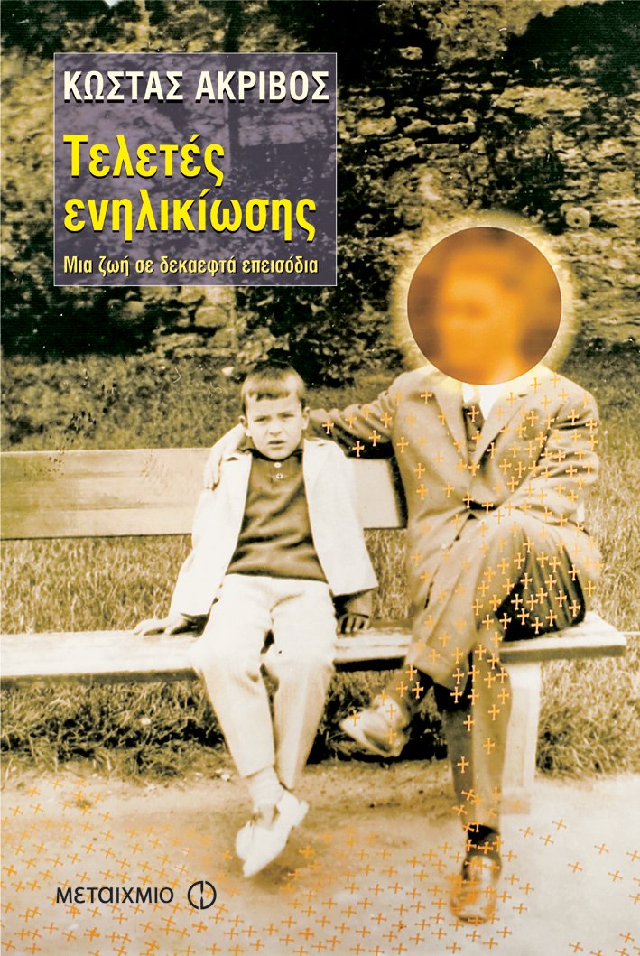Τελετές ενηλικίωσης